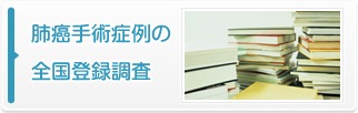 肺癌手術症例の全国登録調査